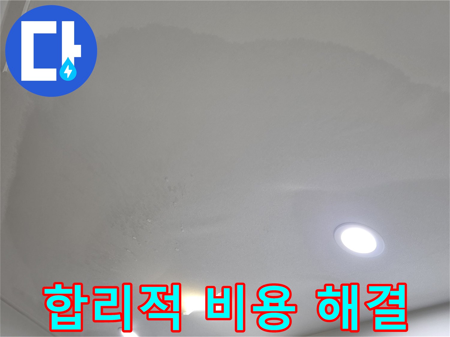 삼숭동 자이 누수 공사 - 천장 물방울, 합리적인 비용