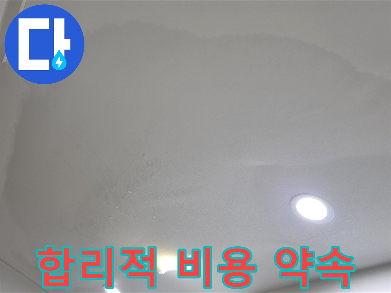 삼숭동 자이 누수 공사 - 쳐진 천장, 합리적인 비용