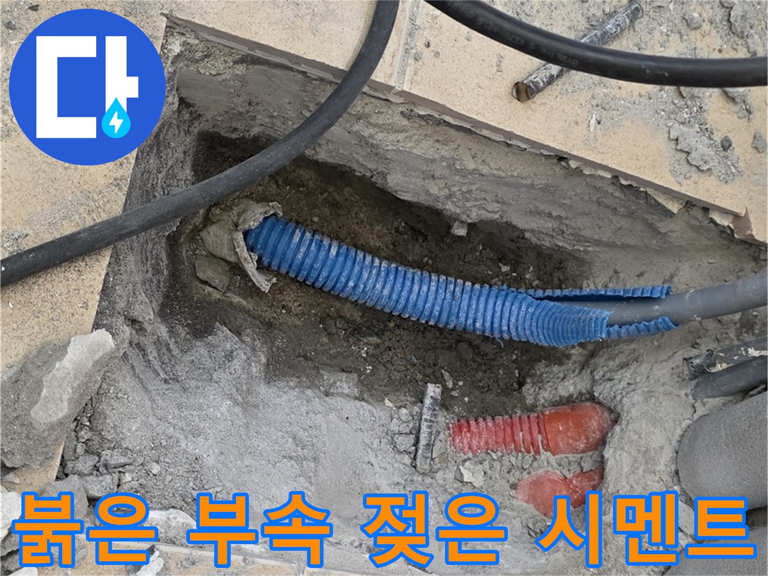 삼숭동 자이 누수 - 굴착 후 붉은색 부속과 습기로 젖은 시멘트 발견