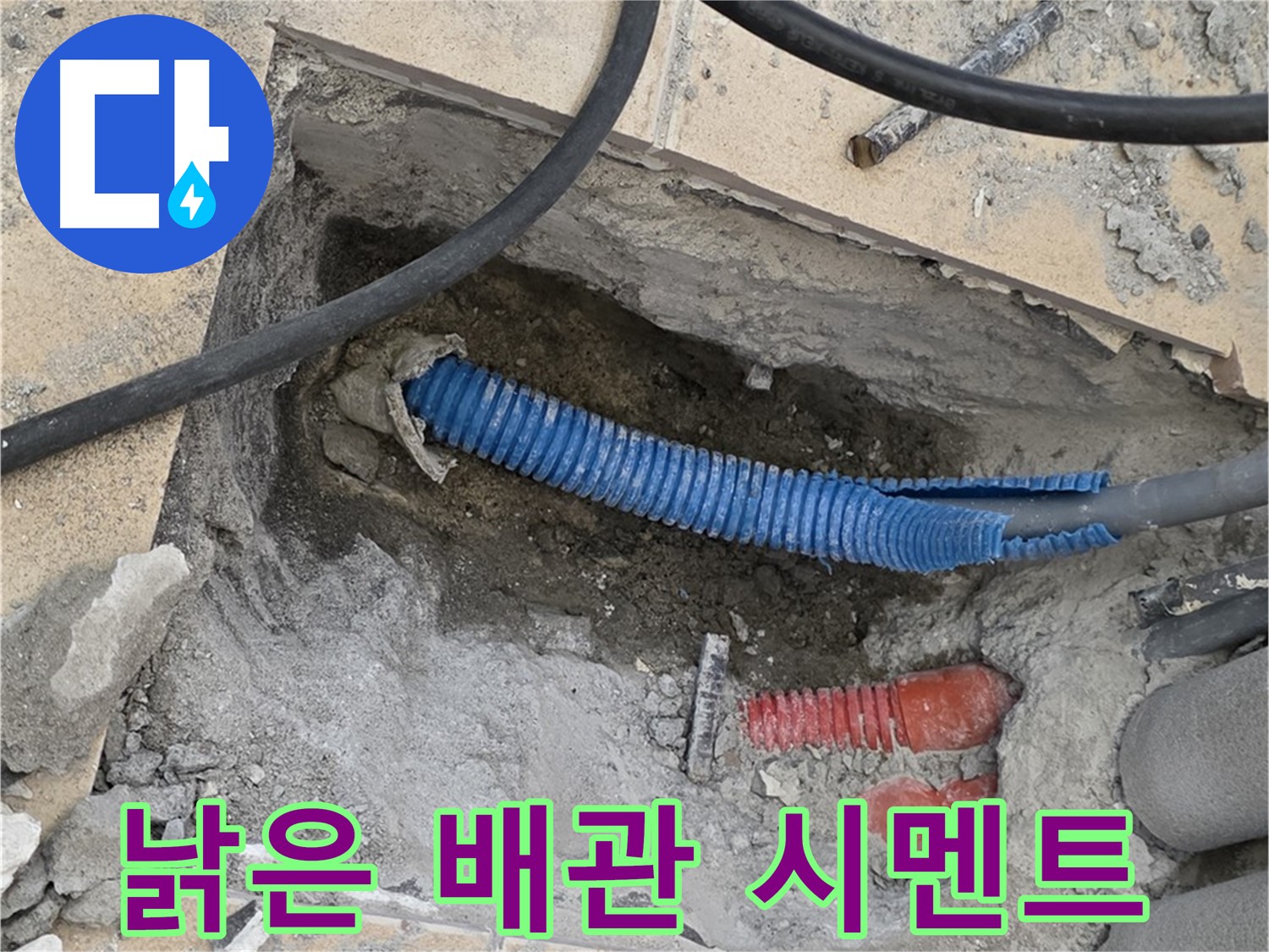 삼숭동 자이 누수 - 낡은 배관과 주변의 시멘트 가루