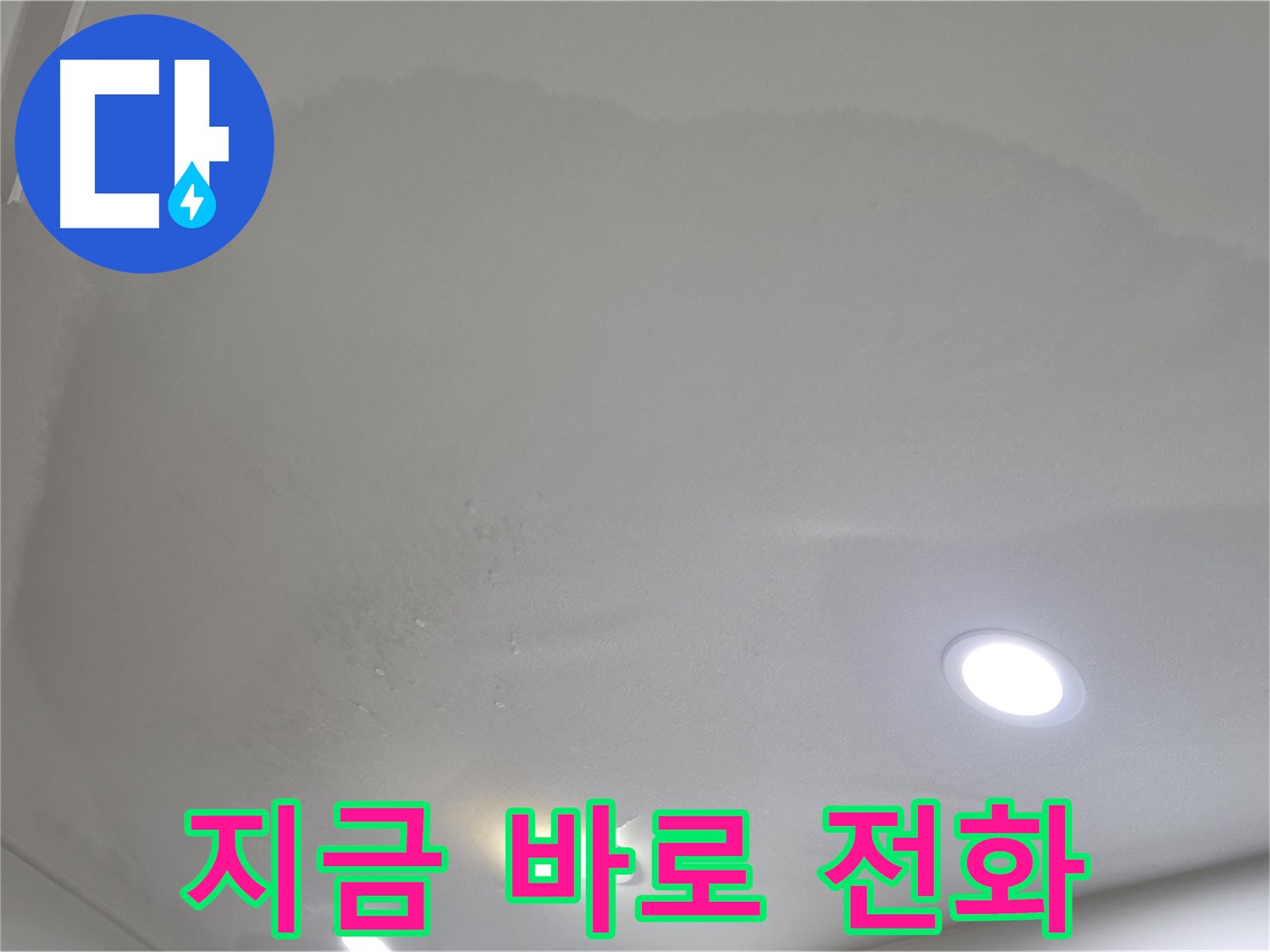 삼숭동 자이 누수 - 부풀어 오른 천장 - 전화 상담!