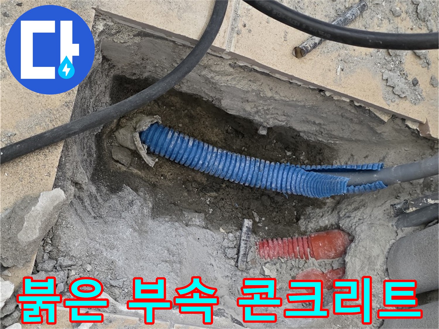 삼숭동 자이 누수 - 붉은색 연결 부속과 깨진 콘크리트 조각 발견