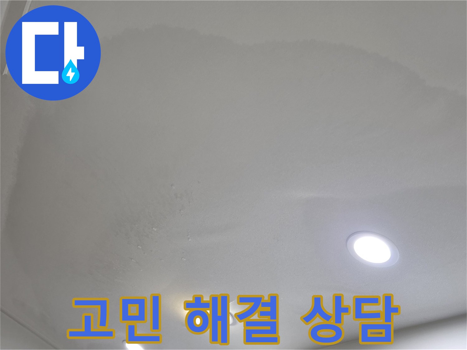 삼숭동 자이 누수 - 얼룩진 천장, 고민 해결!