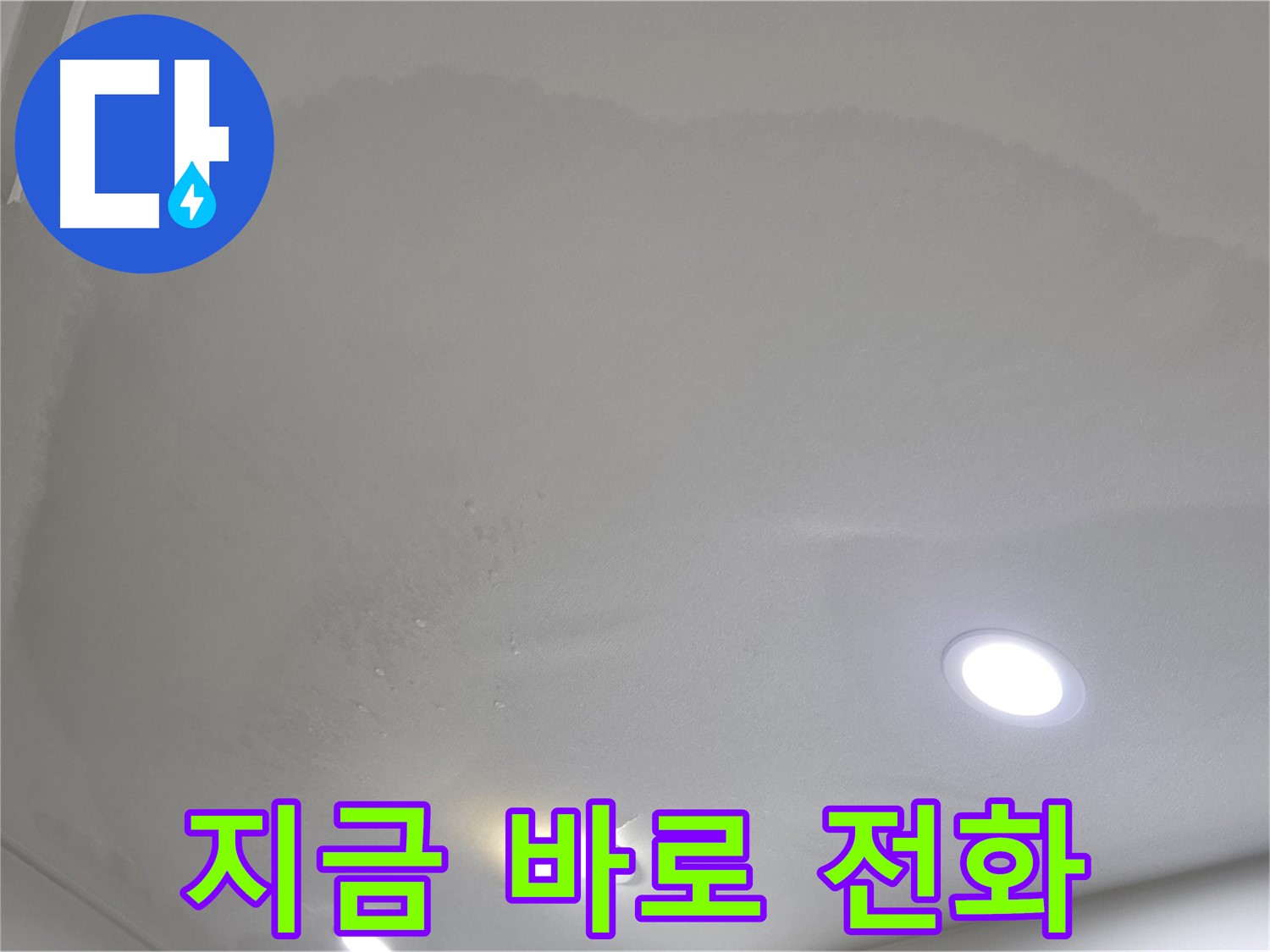 삼숭동 자이 누수 - 젖은 처진 천장 - 전화 상담!