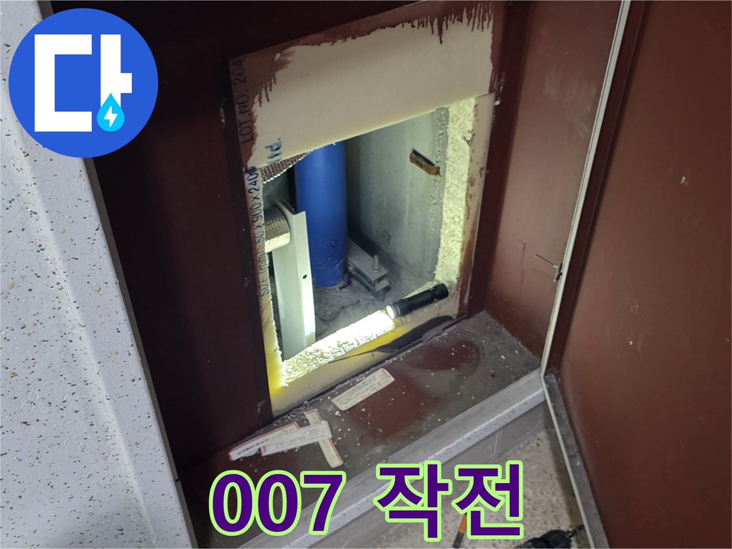 삼숭동 자이 아파트 - 점검구 속 - 007 누수 작전