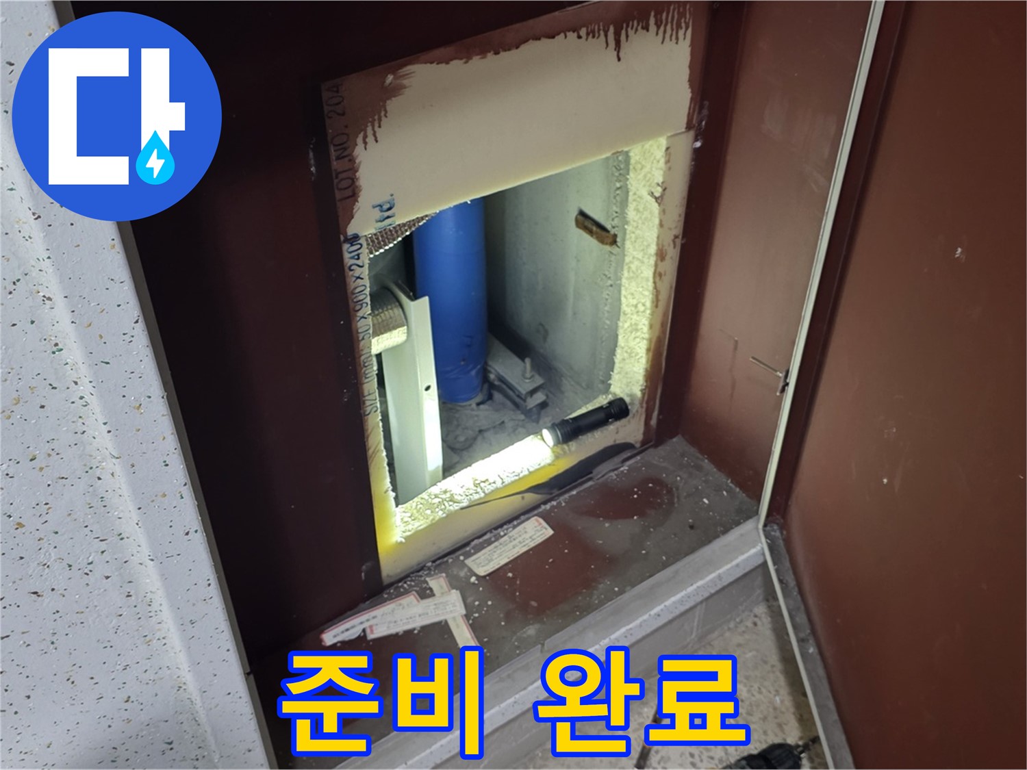 삼숭동 자이 아파트 - 점검구 속 - 누수 해결 특공대 준비