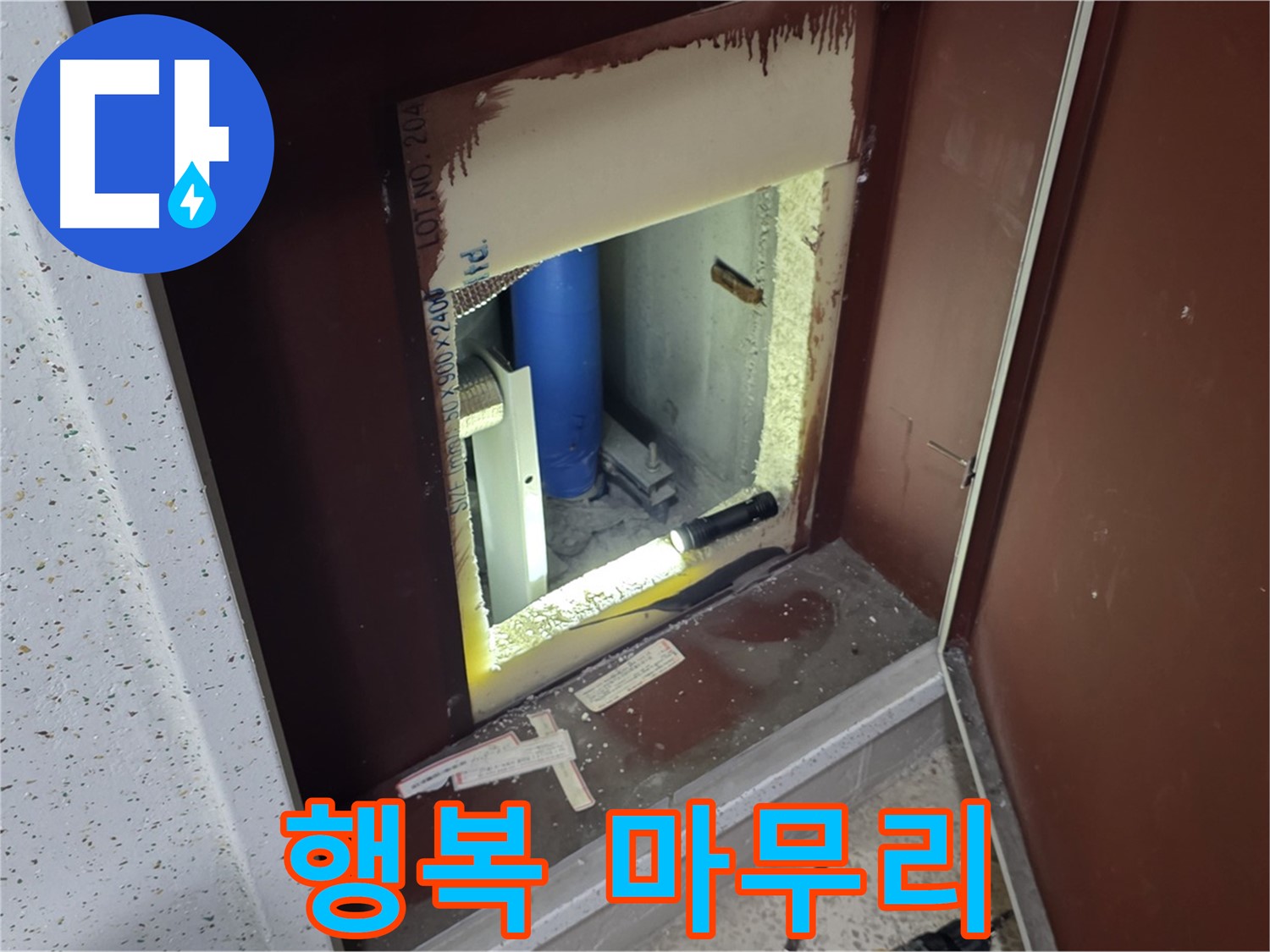 삼숭동 자이 아파트 - 점검구 속 - 누수와 안녕!