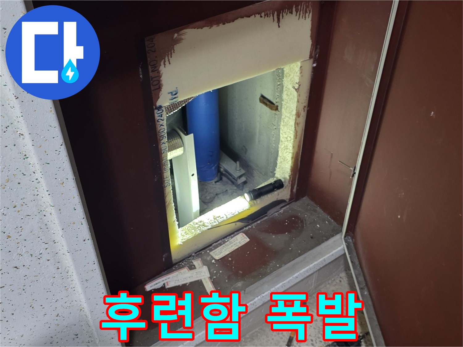 삼숭동 자이 아파트 - 점검구 속 - 누수와 쿨하게 작별!