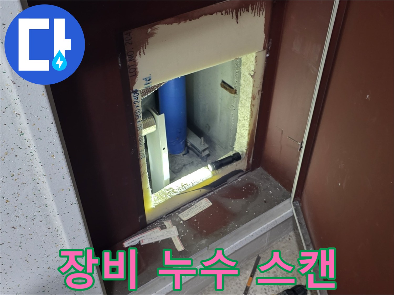 삼숭동 자이 아파트 - 점검구 속 배관 - 첨단 장비 누수 스캔