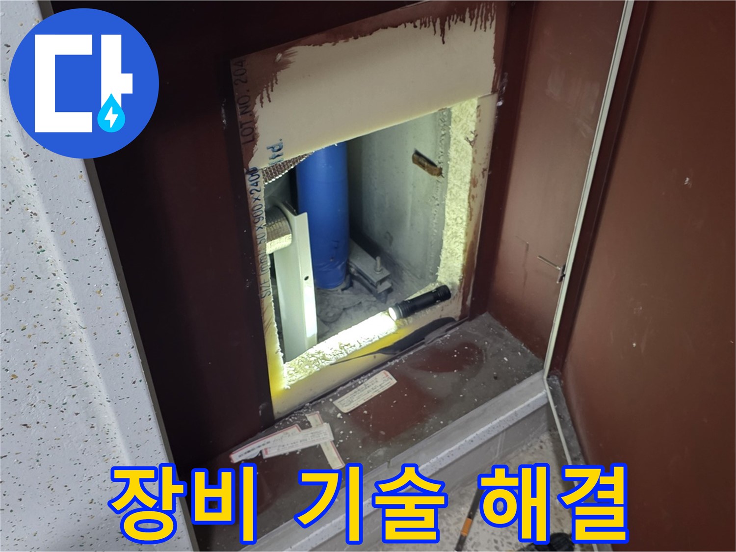 삼숭동 자이 아파트 - 점검구 속 - 첨단 장비와 기술력