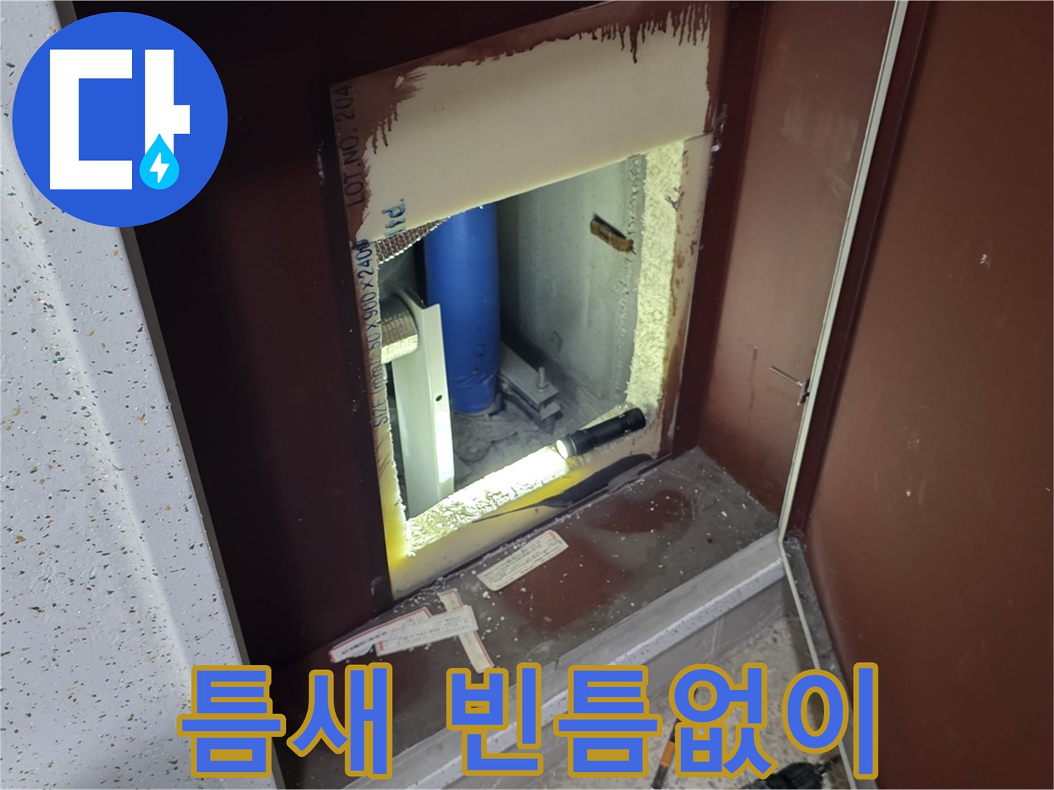삼숭동 자이 아파트 - 좁은 틈새 - 누수 빈틈없이