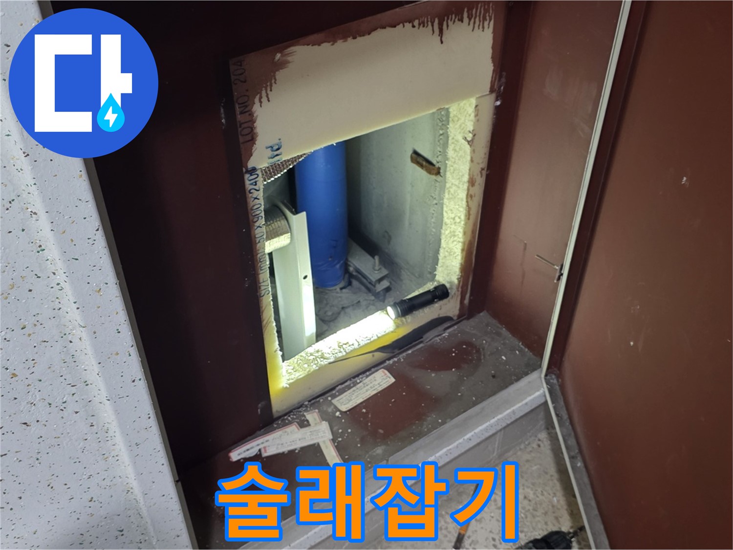 삼숭동 자이 아파트 - 좁은 틈새 - 누수 술래잡기