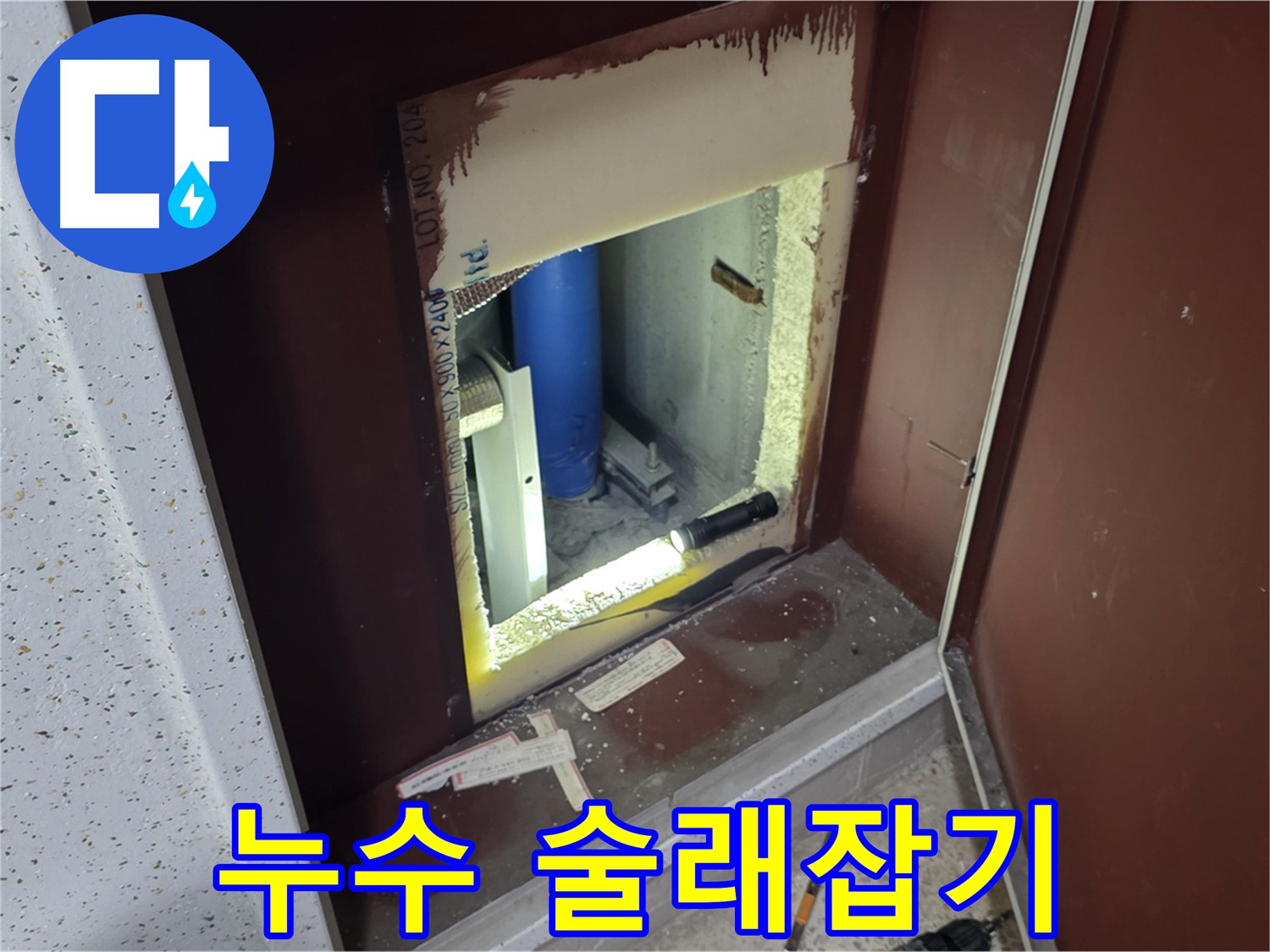 삼숭동 자이 아파트 - 좁은 틈새 - 누수 술래잡기