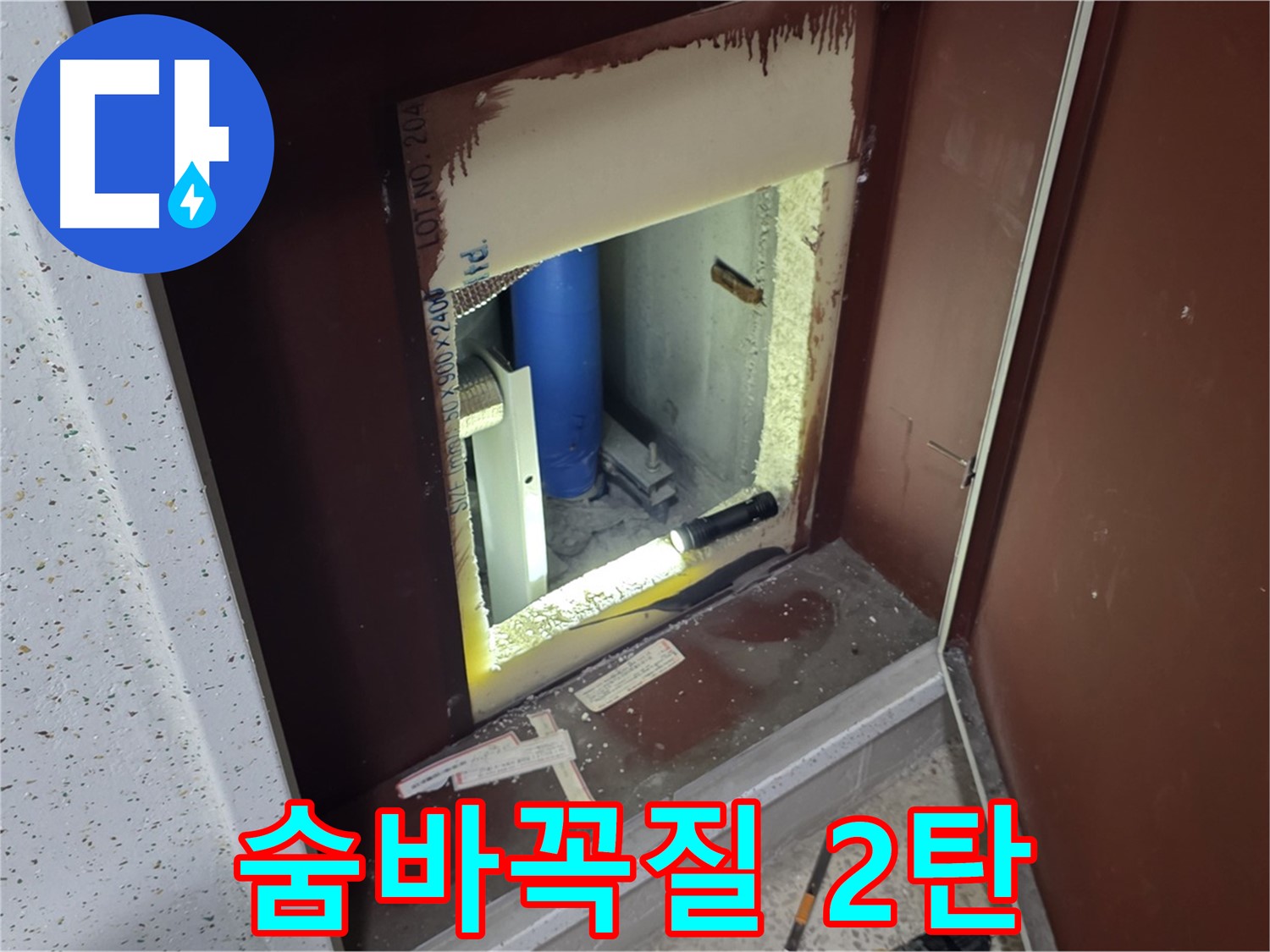 삼숭동 자이 아파트 - 좁은 틈새 - 누수 숨바꼭질 2탄