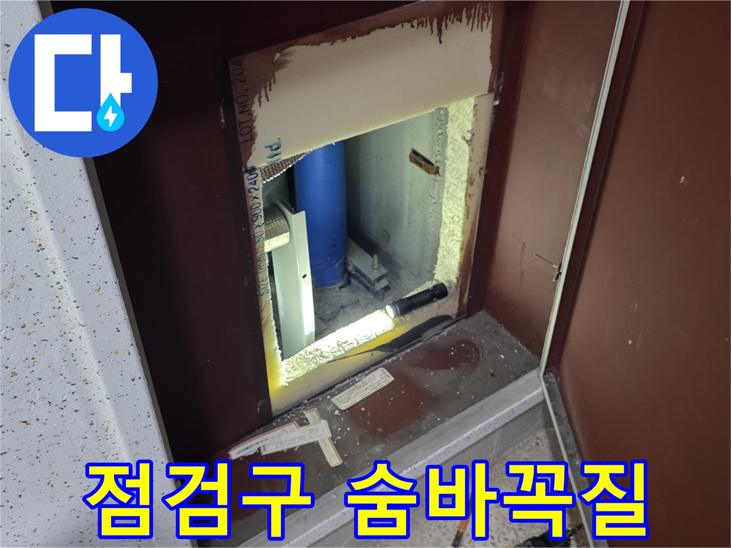 삼숭동 자이 아파트 - 좁은 틈새 - 누수 숨바꼭질 최종회