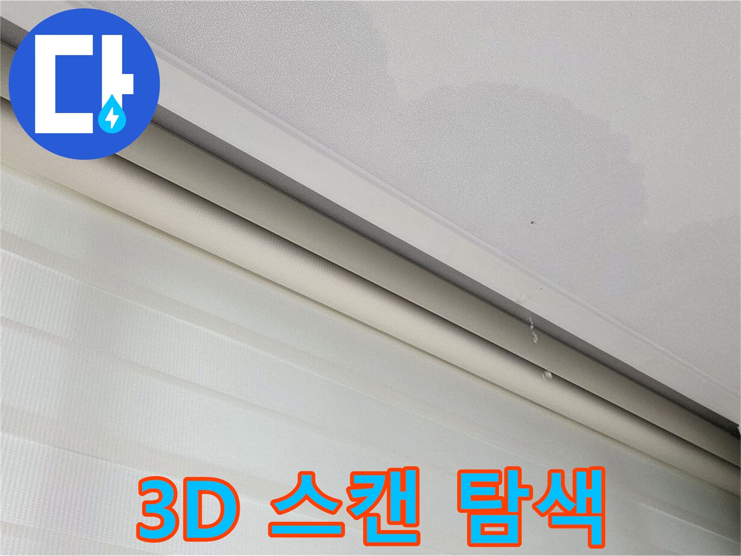 삼숭동 자이아파트 107동 - 양주 삼숭로 78-30 천장 누수 - 3D 정밀 스캔으로 숨은 누수까지