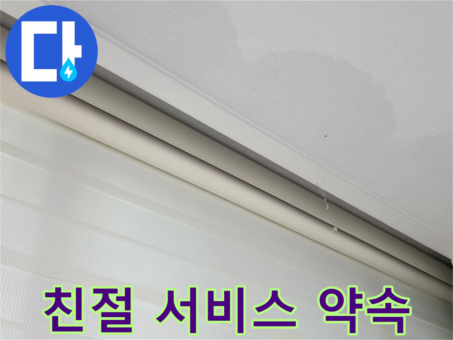 삼숭동 자이아파트 107동 천장 누수 - 고객 감동을 위한 친절한 서비스 약속