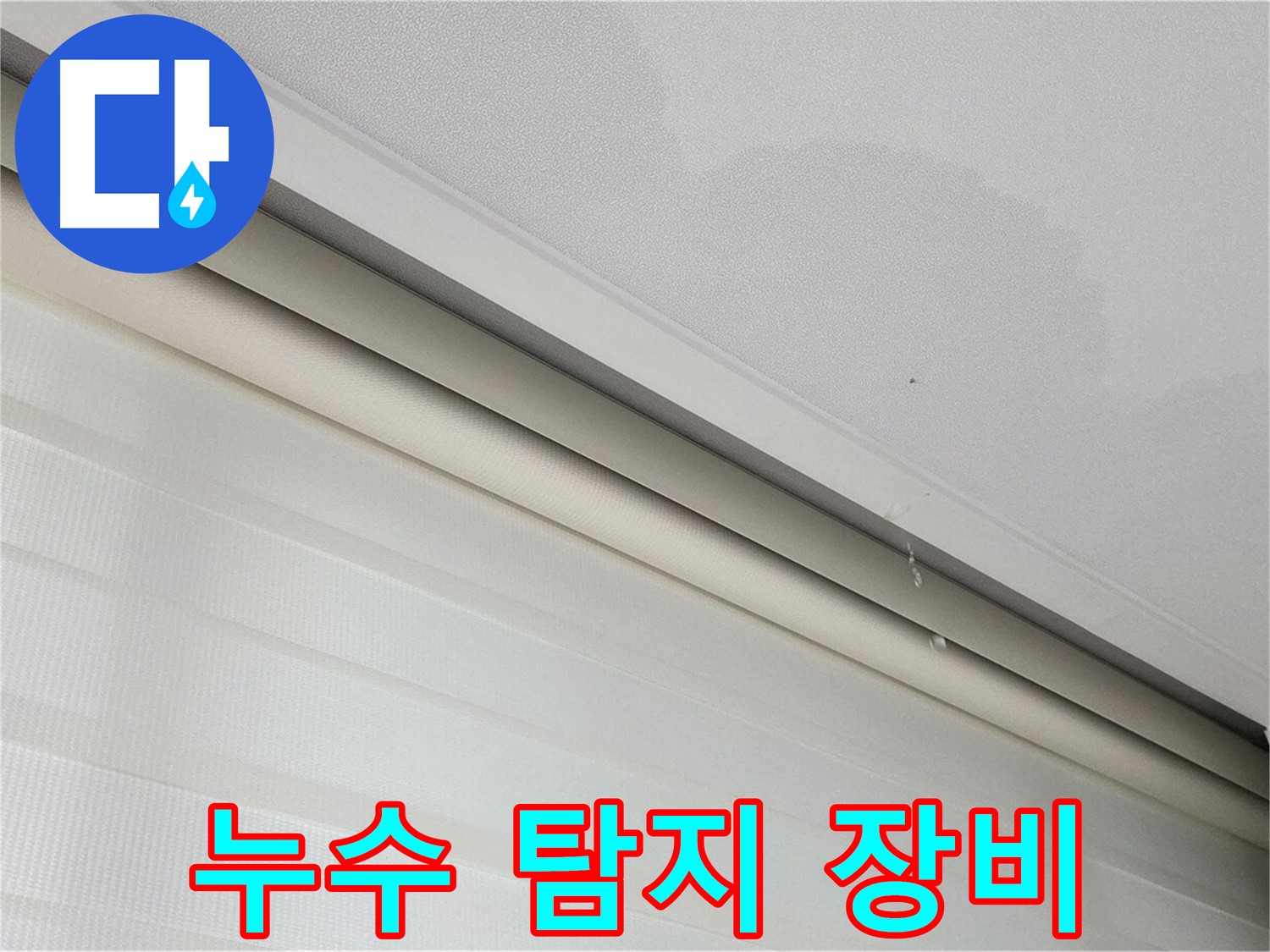 삼숭동 자이아파트 107동 - 천장 누수 - 누수 탐지 전문 장비 사용
