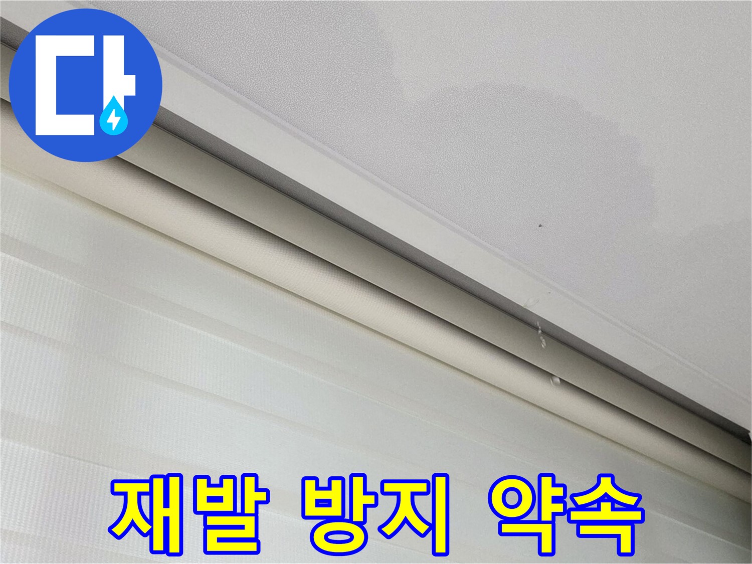 삼숭동 자이아파트 107동 - 천장 누수 - 재발 방지를 위한 꼼꼼한 시공 약속
