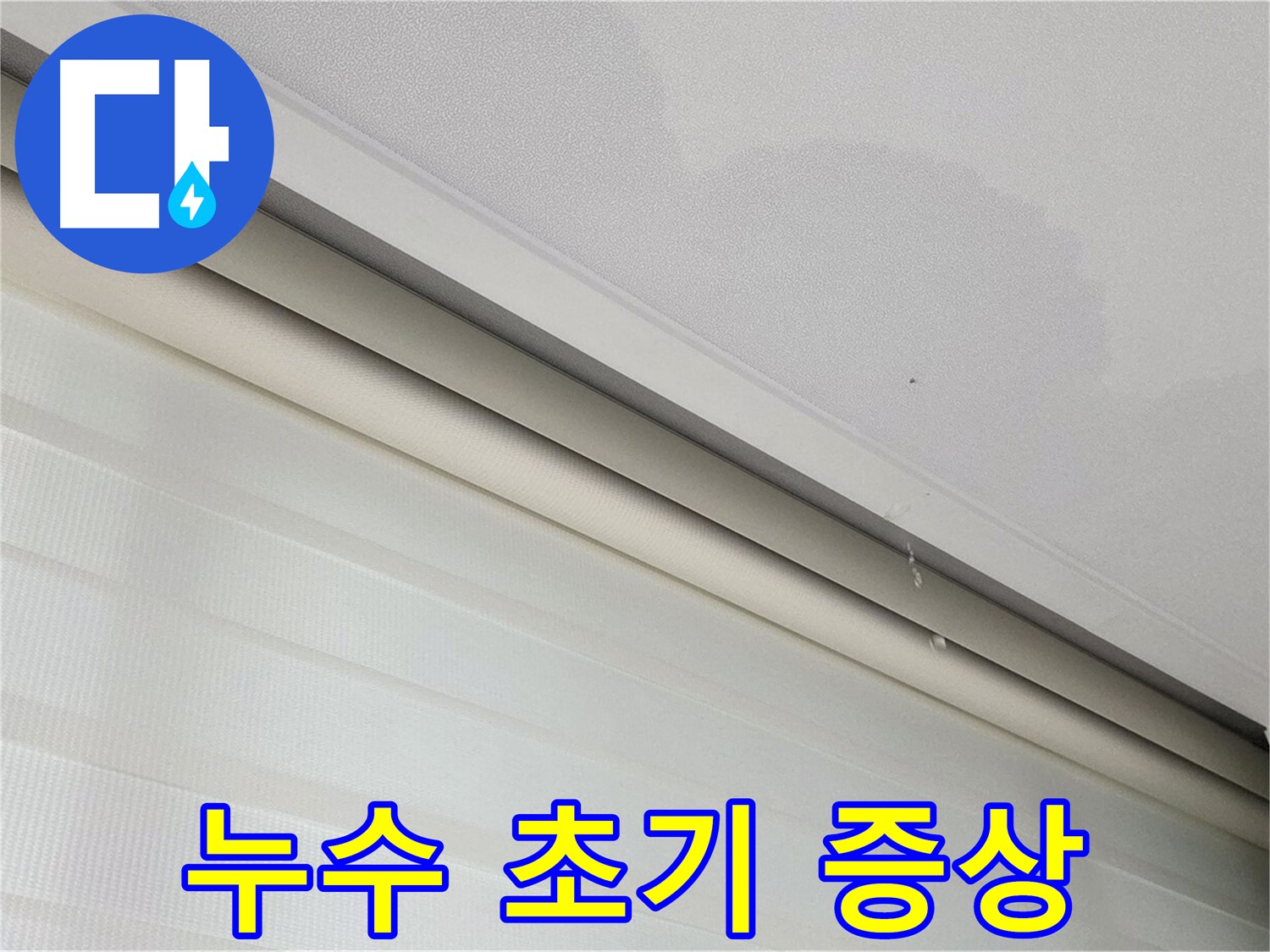 삼숭동 자이아파트 107동 - 천장 누수 초기 증상 발견 - 빠른 점검 필요