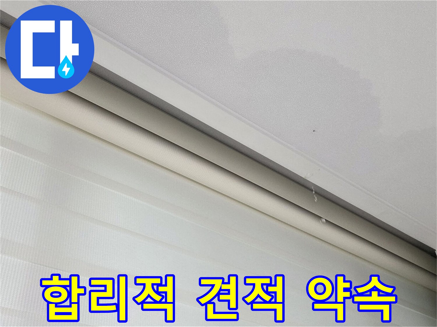 삼숭동 자이아파트 107동 천장 누수 - 합리적인 견적 - 투명한 비용
