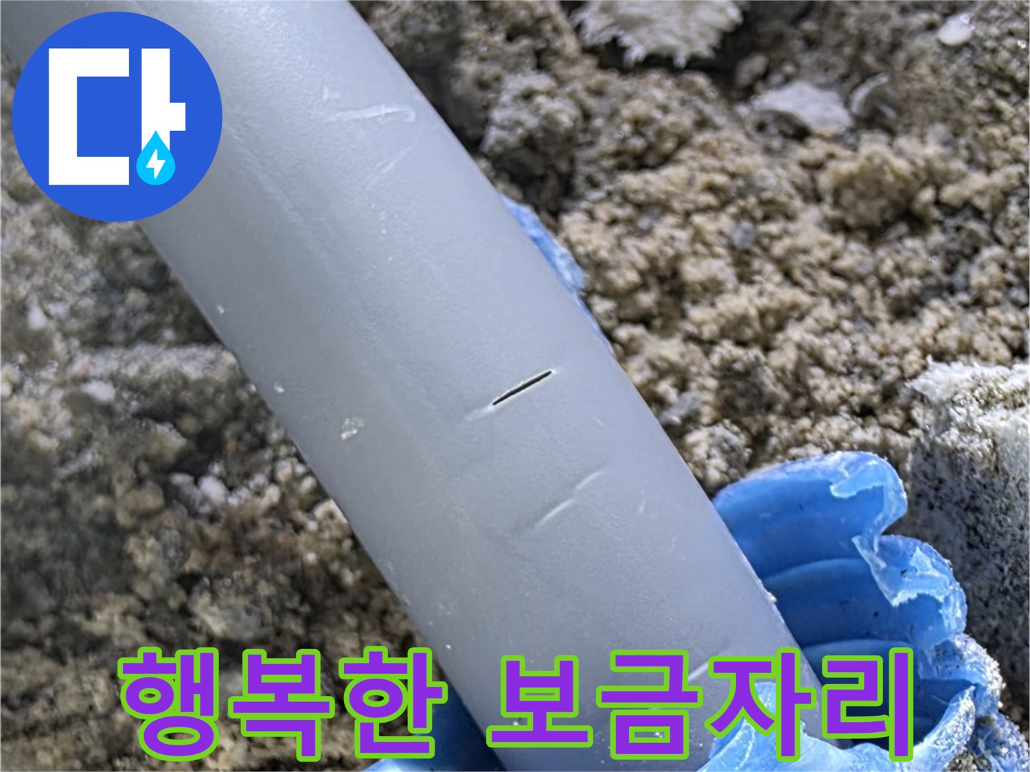 삼숭동 자이아파트 누수 - 실리콘 보수 전문 업체
