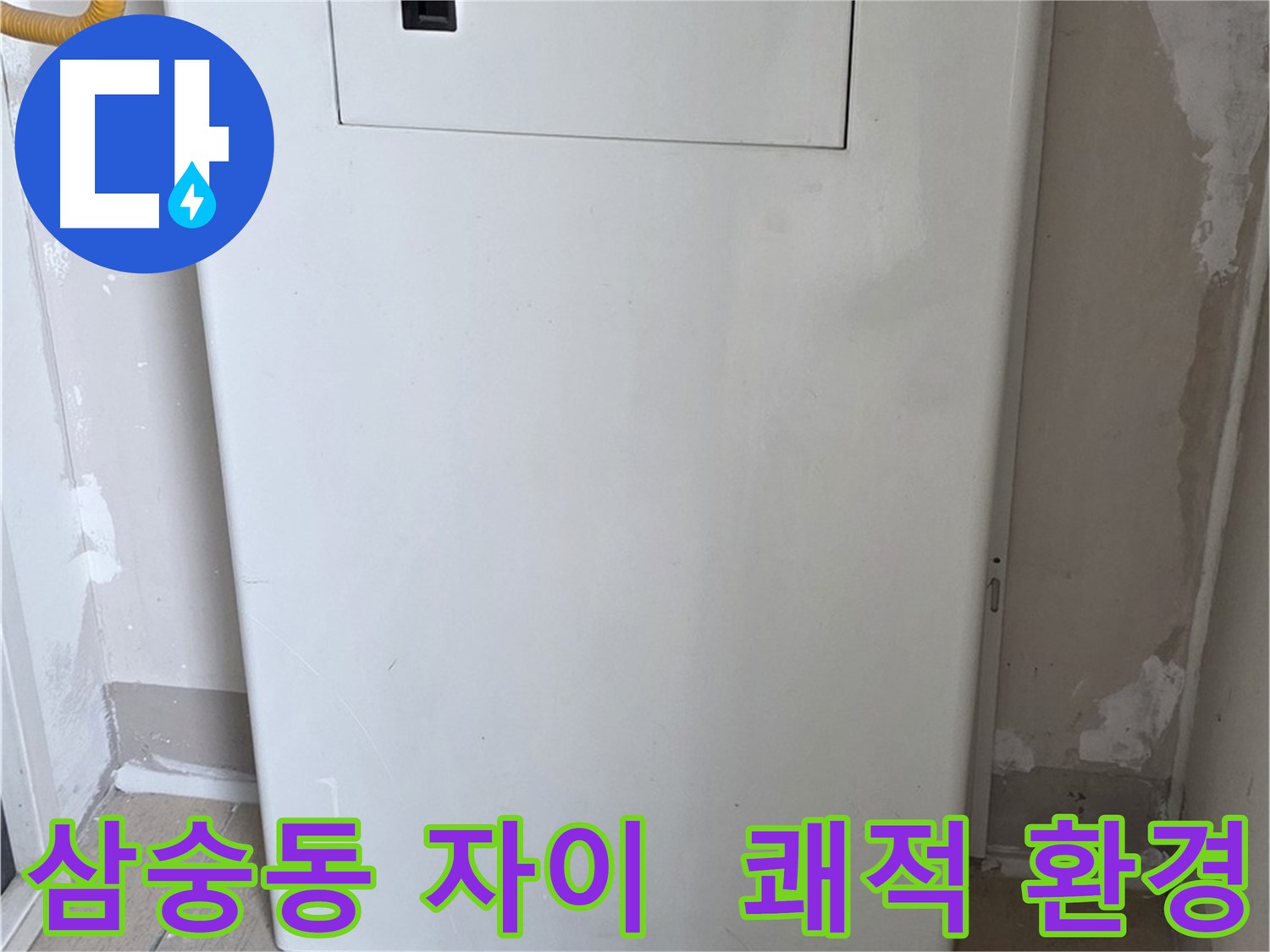 삼숭동 자이아파트 - 보일러 누수 점검구 설치, 쾌적한 환경 조성