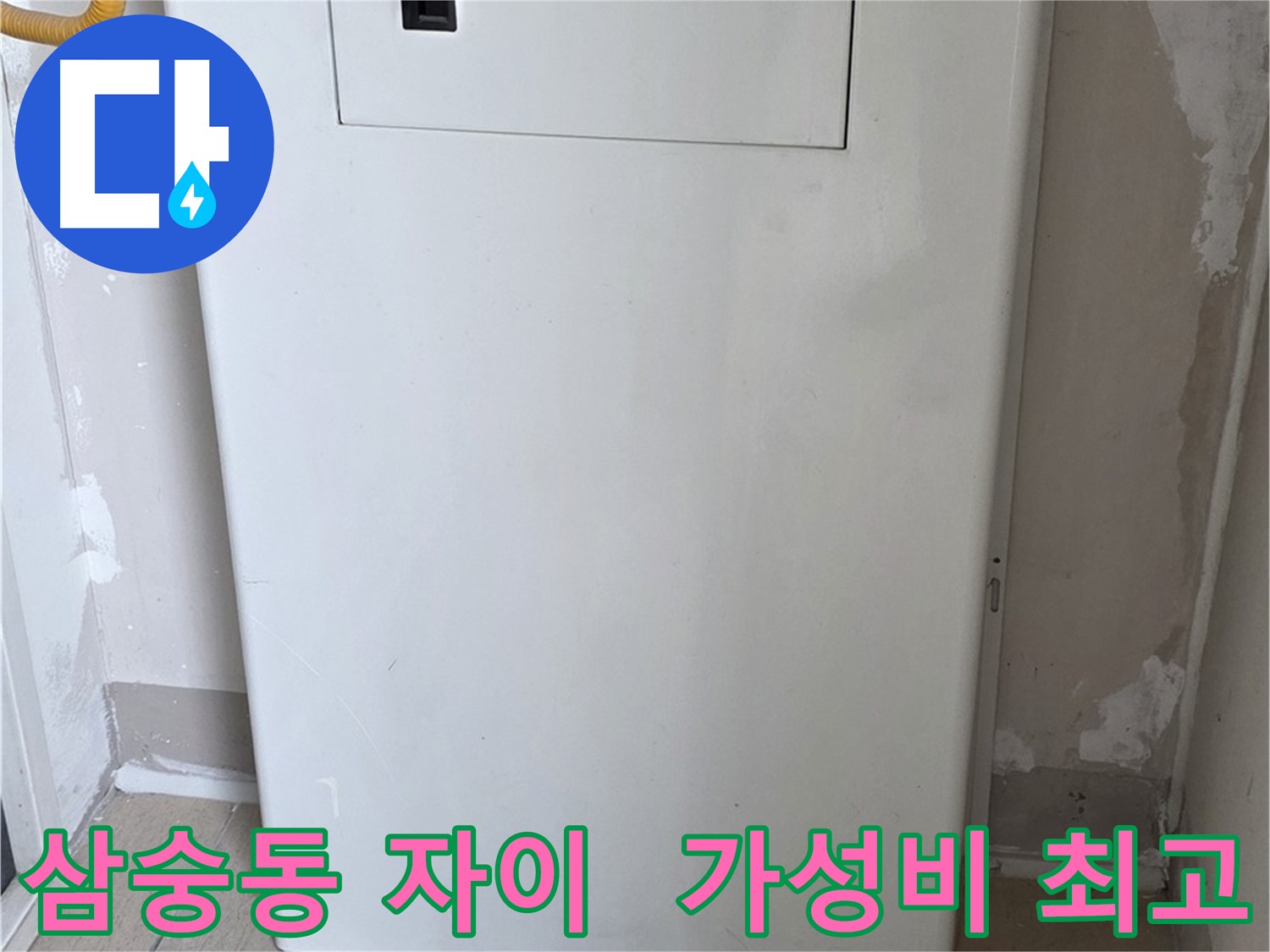 삼숭동 자이아파트 - 보일러 배관 가림 시공, 합리적인 가격으로 시공
