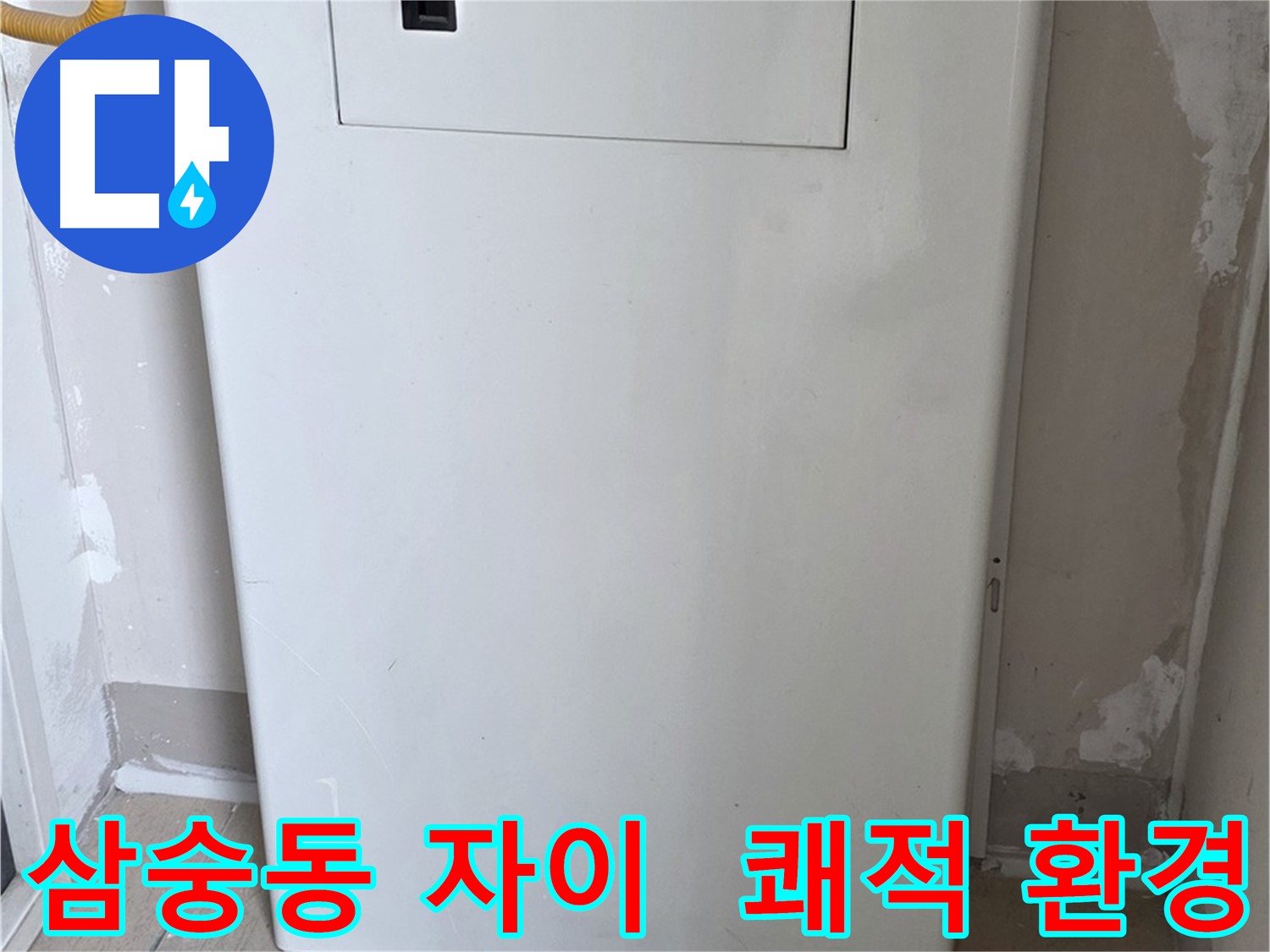 삼숭동 자이아파트 - 보일러 숨김함 설치, 쾌적하고 깔끔한 환경 조성
