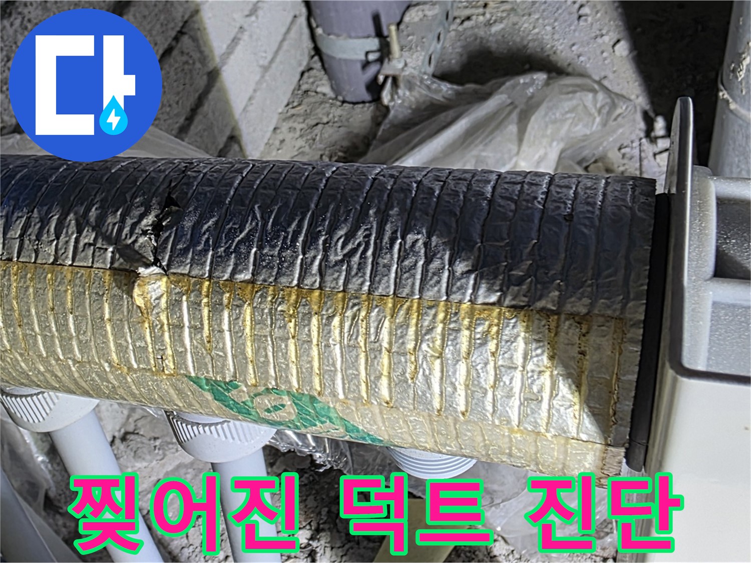 삼숭동 자이아파트 - 찢어진 환기 덕트, 정밀 진단