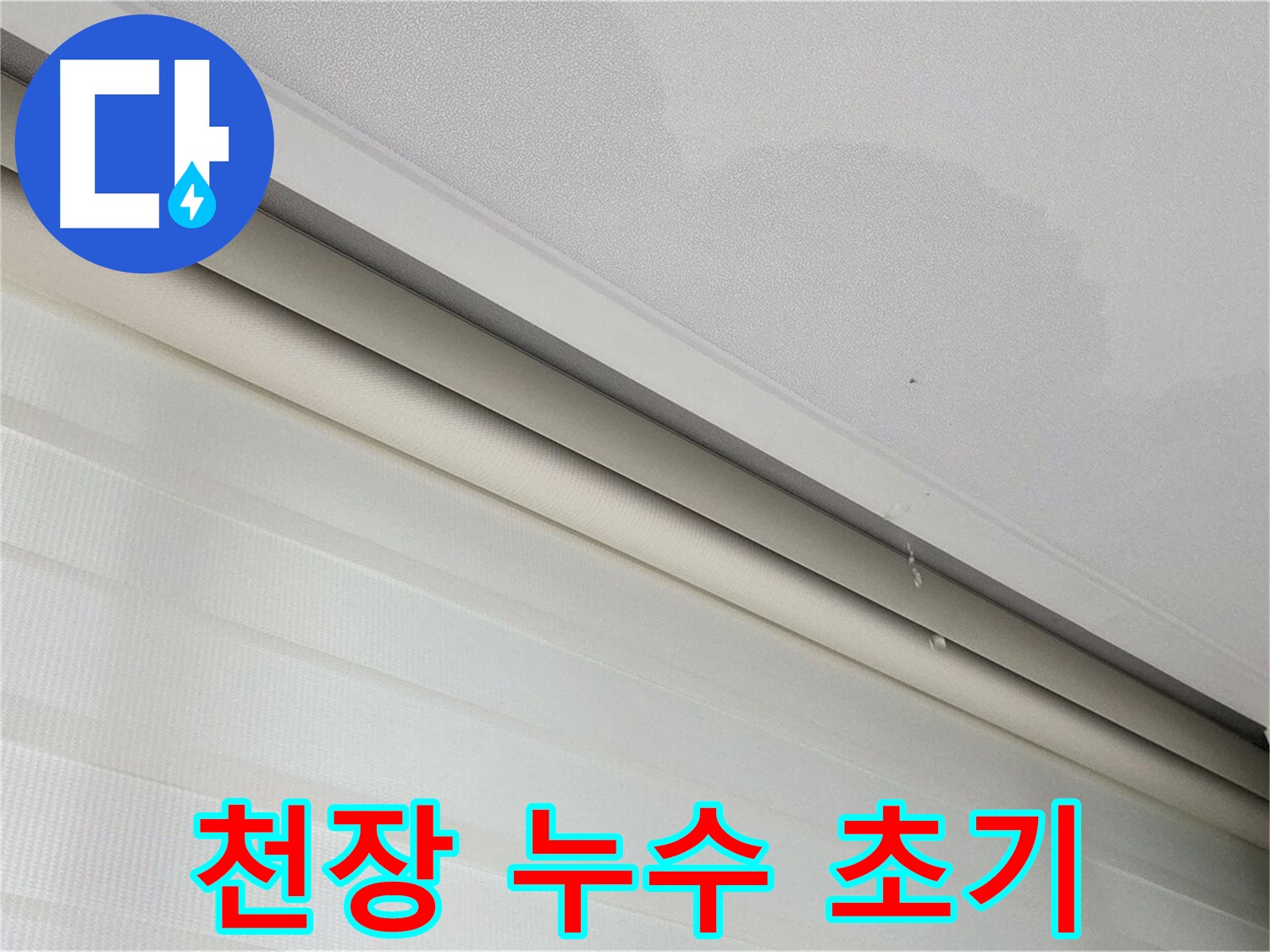 삼숭동 자이아파트 천장 누수 초기 - 작은 얼룩부터 시작