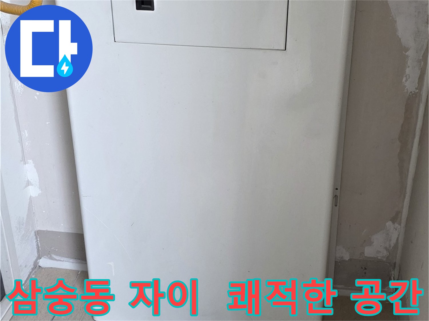 삼숭동 자이아파트 - 함체 커버 시공, 깔끔하고 쾌적한 공간으로 변신! - 깨끗한 환경 조성