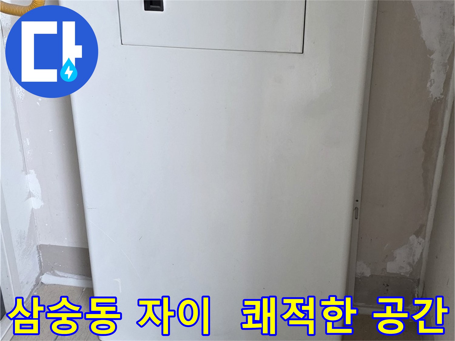 삼숭동 자이아파트 - 함체 커버 시공, 깔끔하고 쾌적한 공간으로 변신! - 깨끗한 환경 조성, 삶의 질 향상