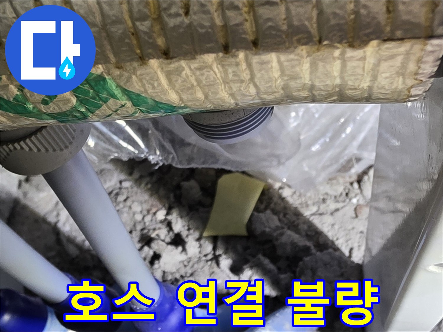 세탁기 배수 호스 - 연결 불량