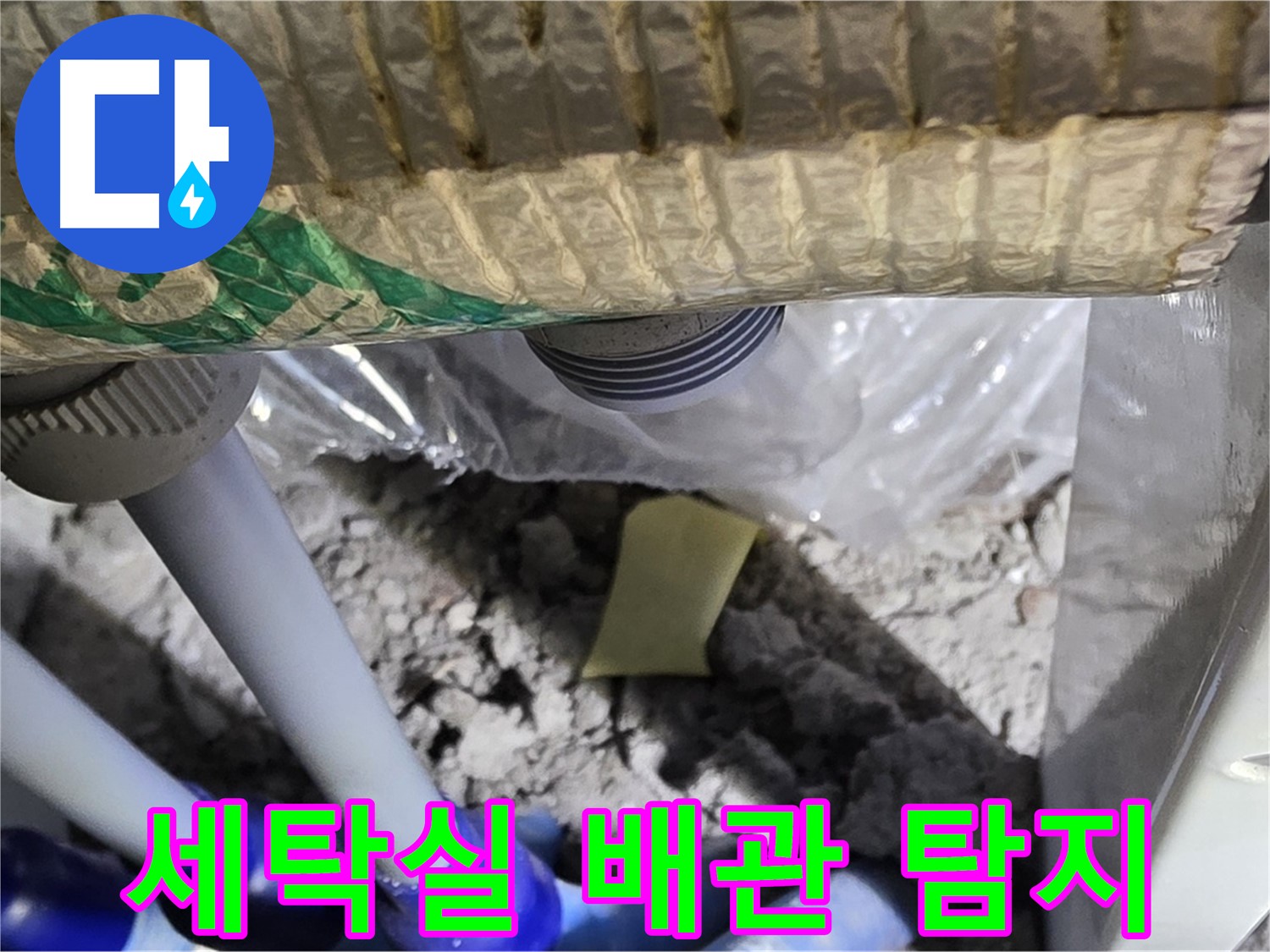 세탁실 배관 - 누수 탐지 작업