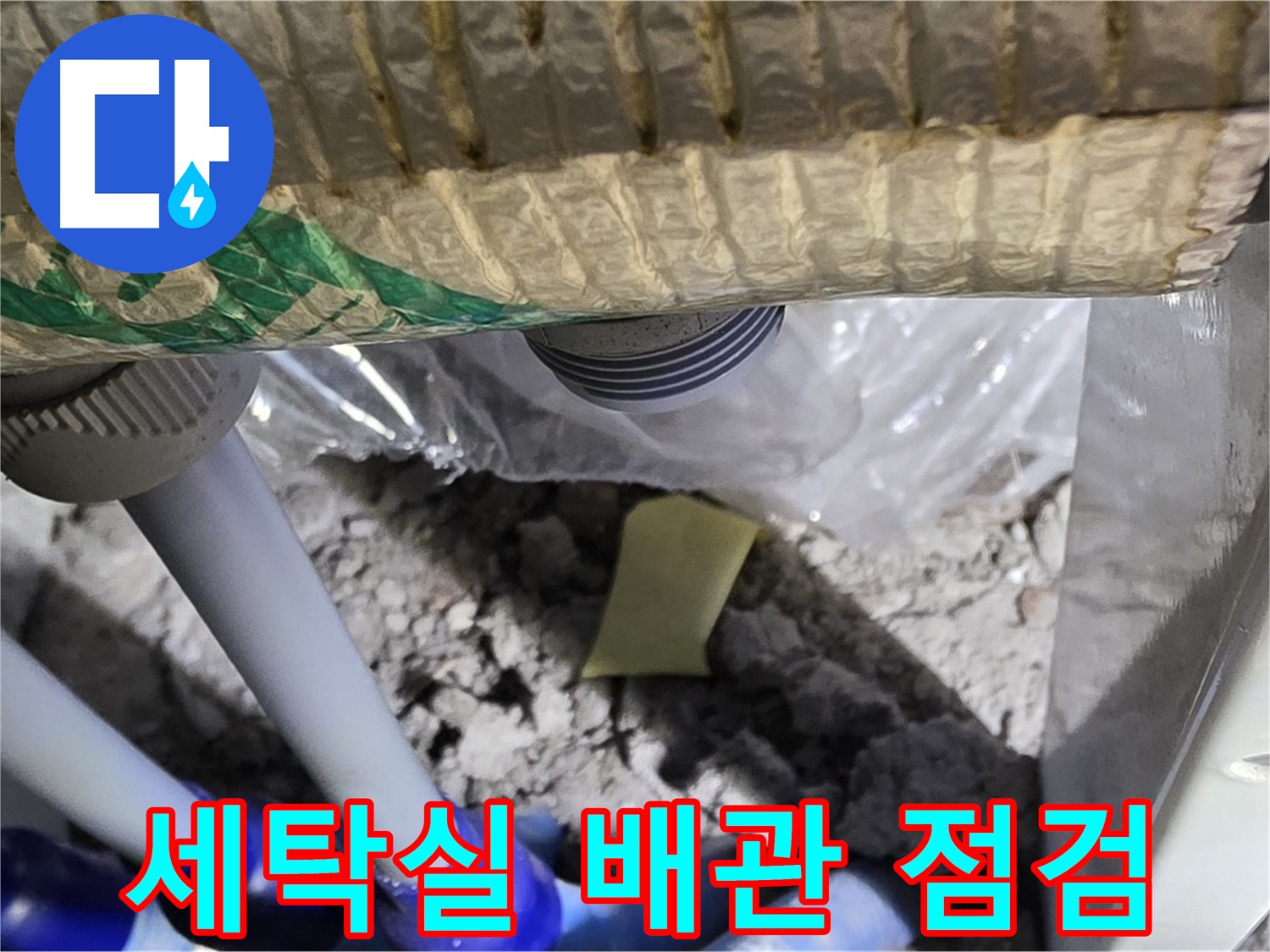 세탁실 수도 배관 - 누수 점검 진행
