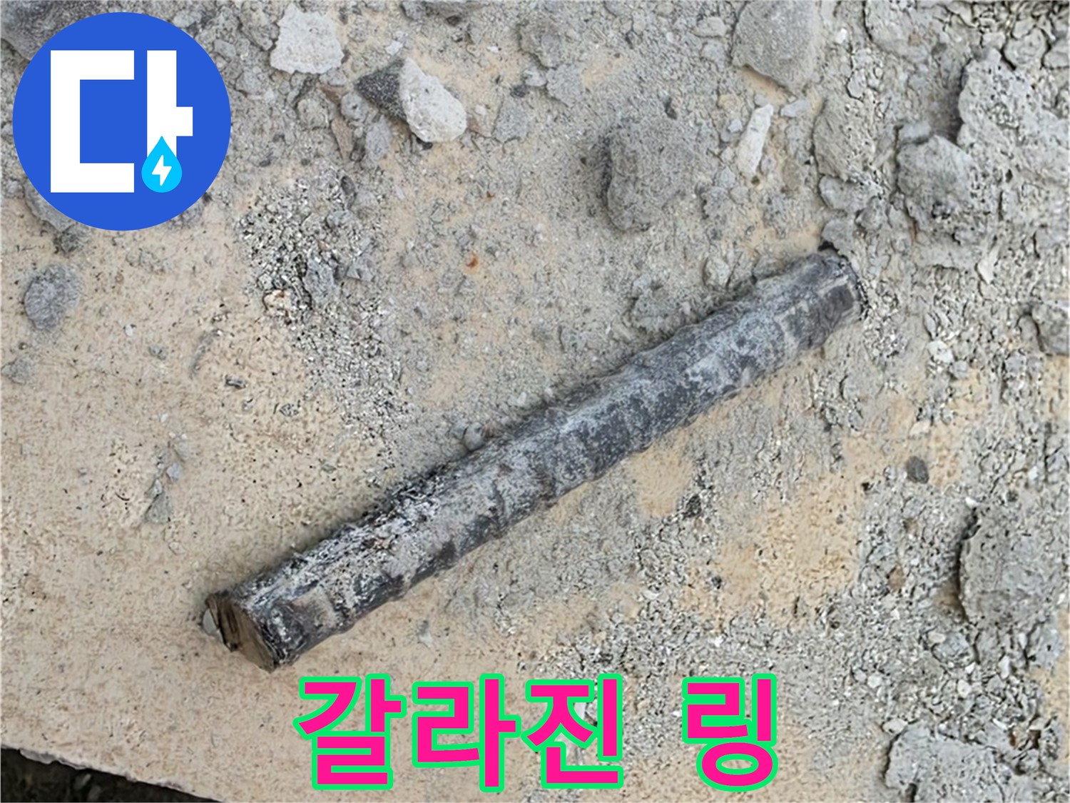 쇠 막대 옆 갈라진 링 - 쩍 벌어진 입