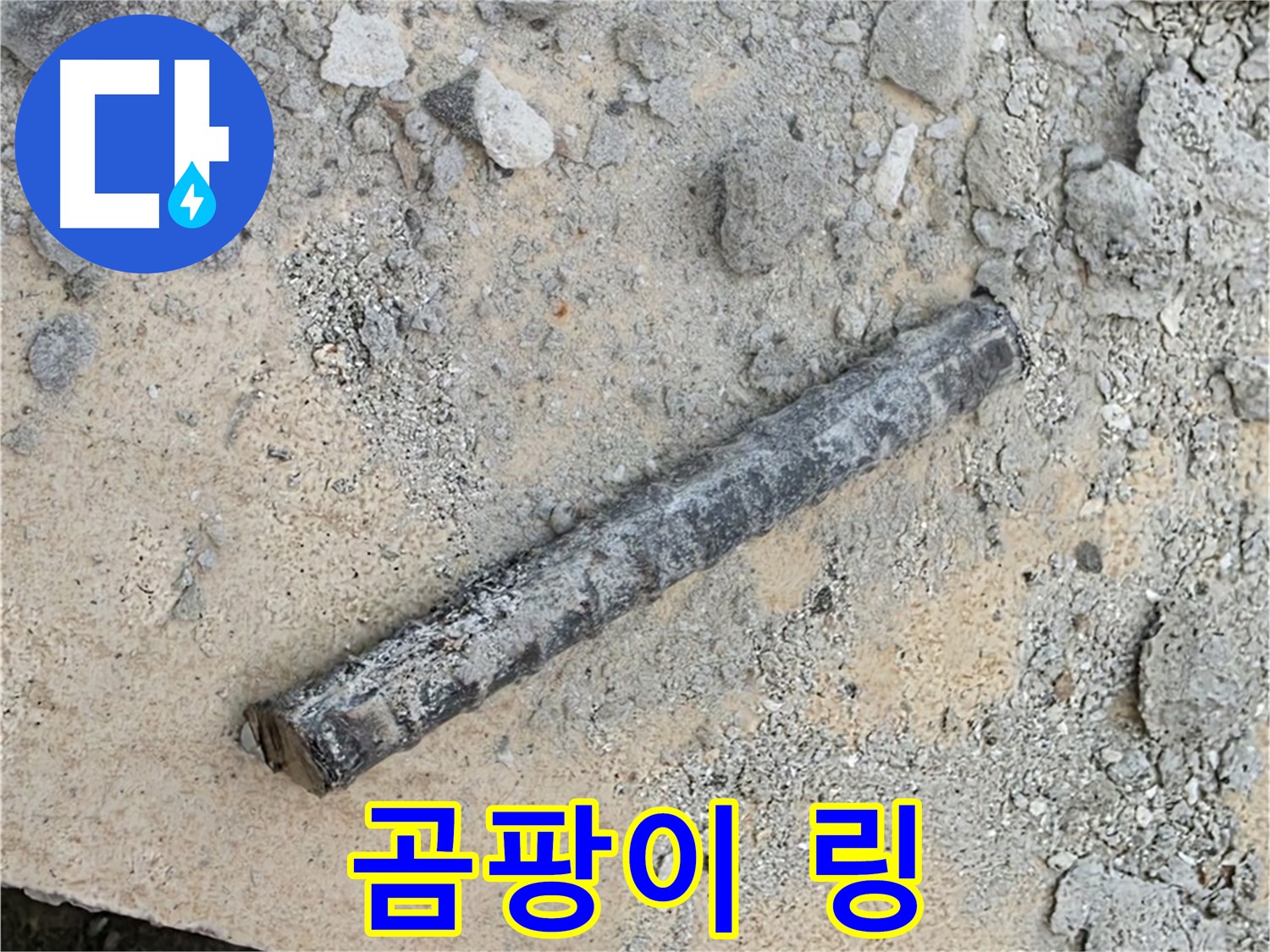 쇠 막대 옆 곰팡이 링 - 숨 막힘