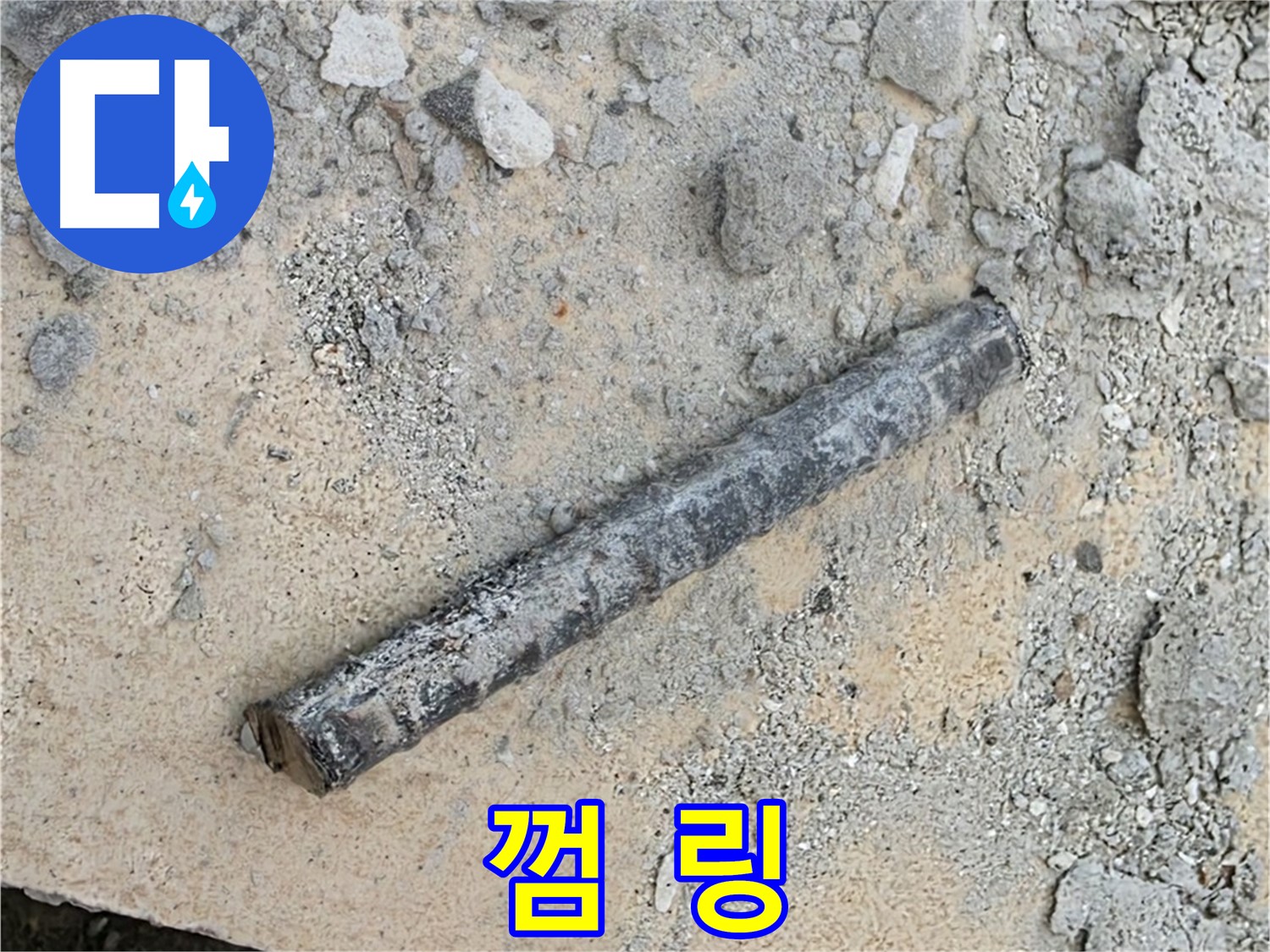 쇠 막대 옆 껌 링 - 끈적임, 불쾌