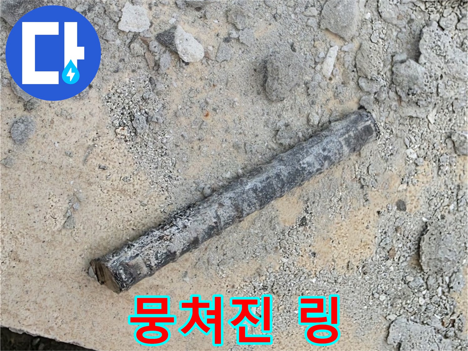 쇠 막대 옆 뭉쳐진 링 - 엿