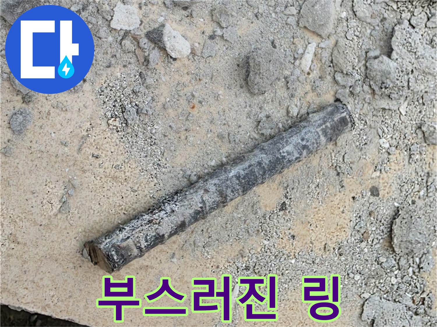쇠 막대 옆 부스러진 링 - 가루