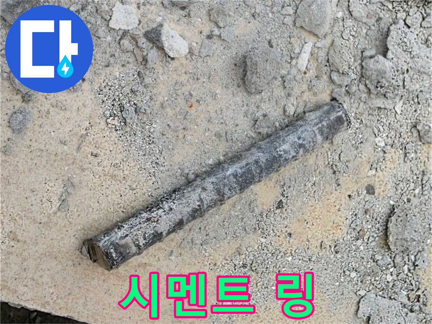 쇠 막대 옆 시멘트 링 - 석고상
