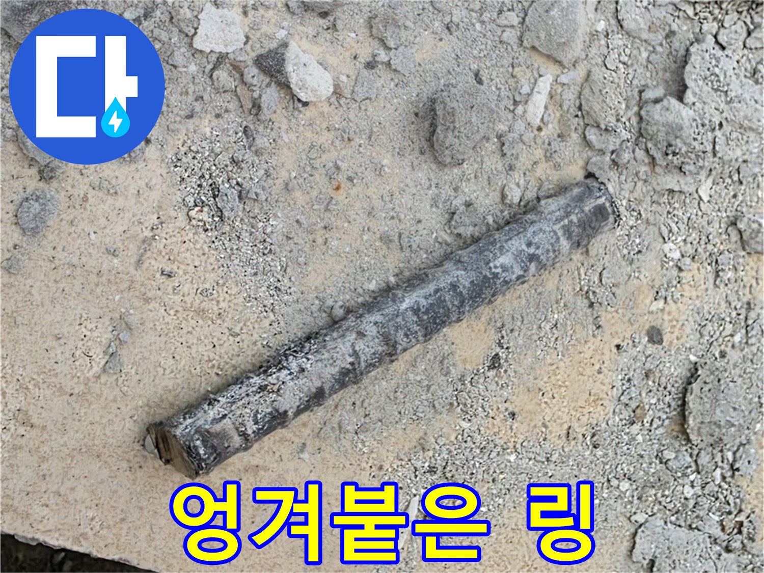 쇠 막대 옆 엉겨붙은 링 - 불쾌