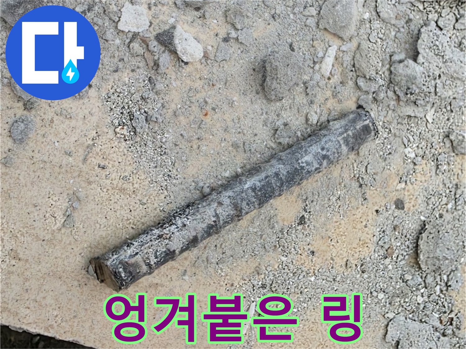 쇠 막대 옆 엉겨붙은 링 - 콧물