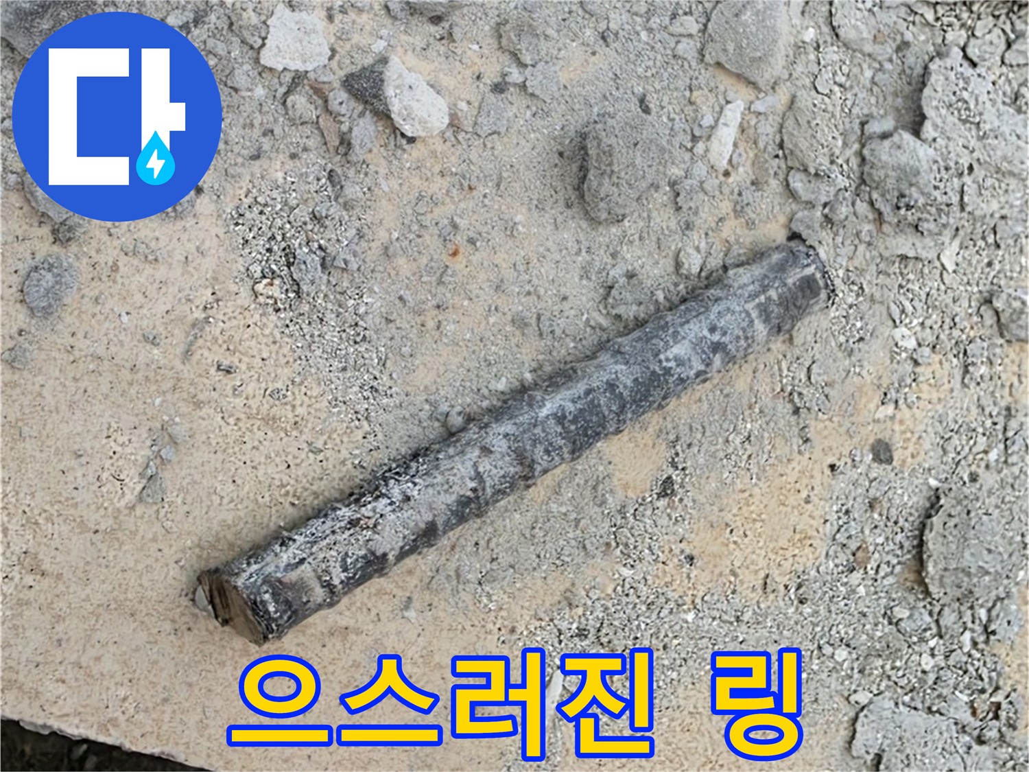 쇠 막대 옆 으스러진 링 - 모래