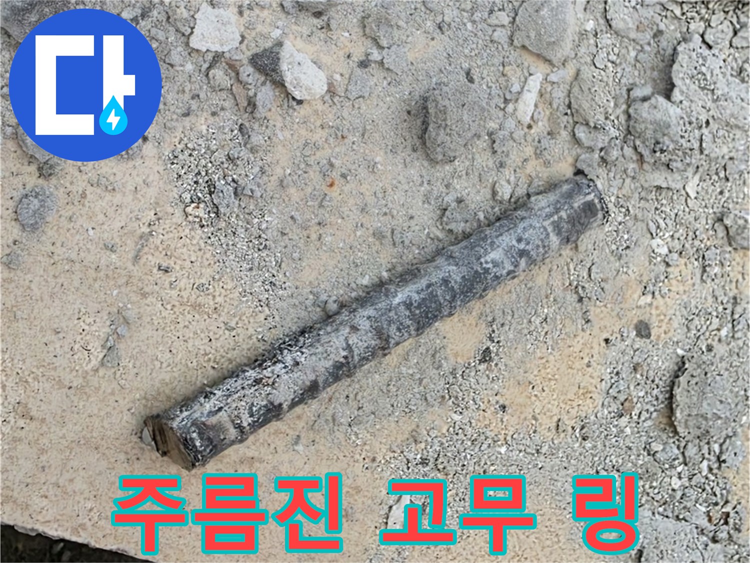 쇠 막대 옆 주름진 링 - 탄력 상실?