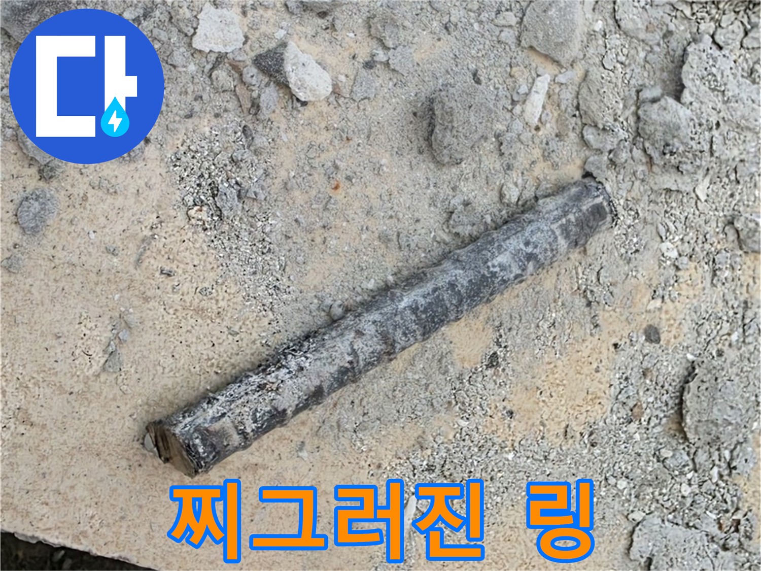 쇠 막대 옆 찌그러진 링 - 납작 만두