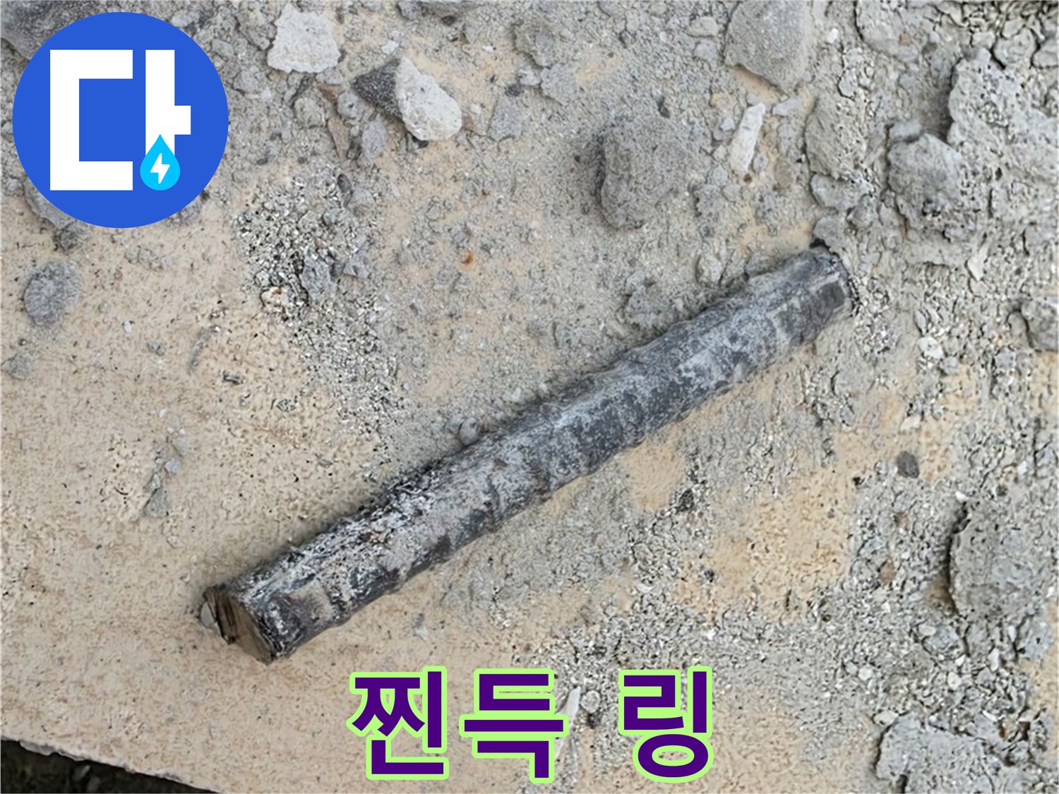 쇠 막대 옆 찐득 링 - 불쾌한 끈적임