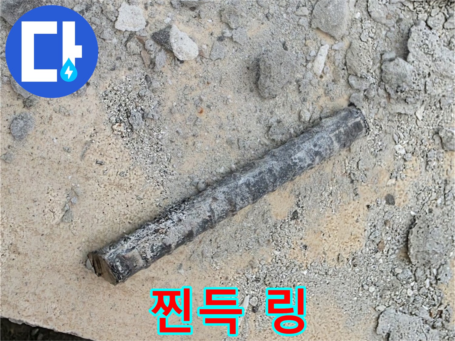 쇠 막대 옆 찐득 링 - 불쾌함