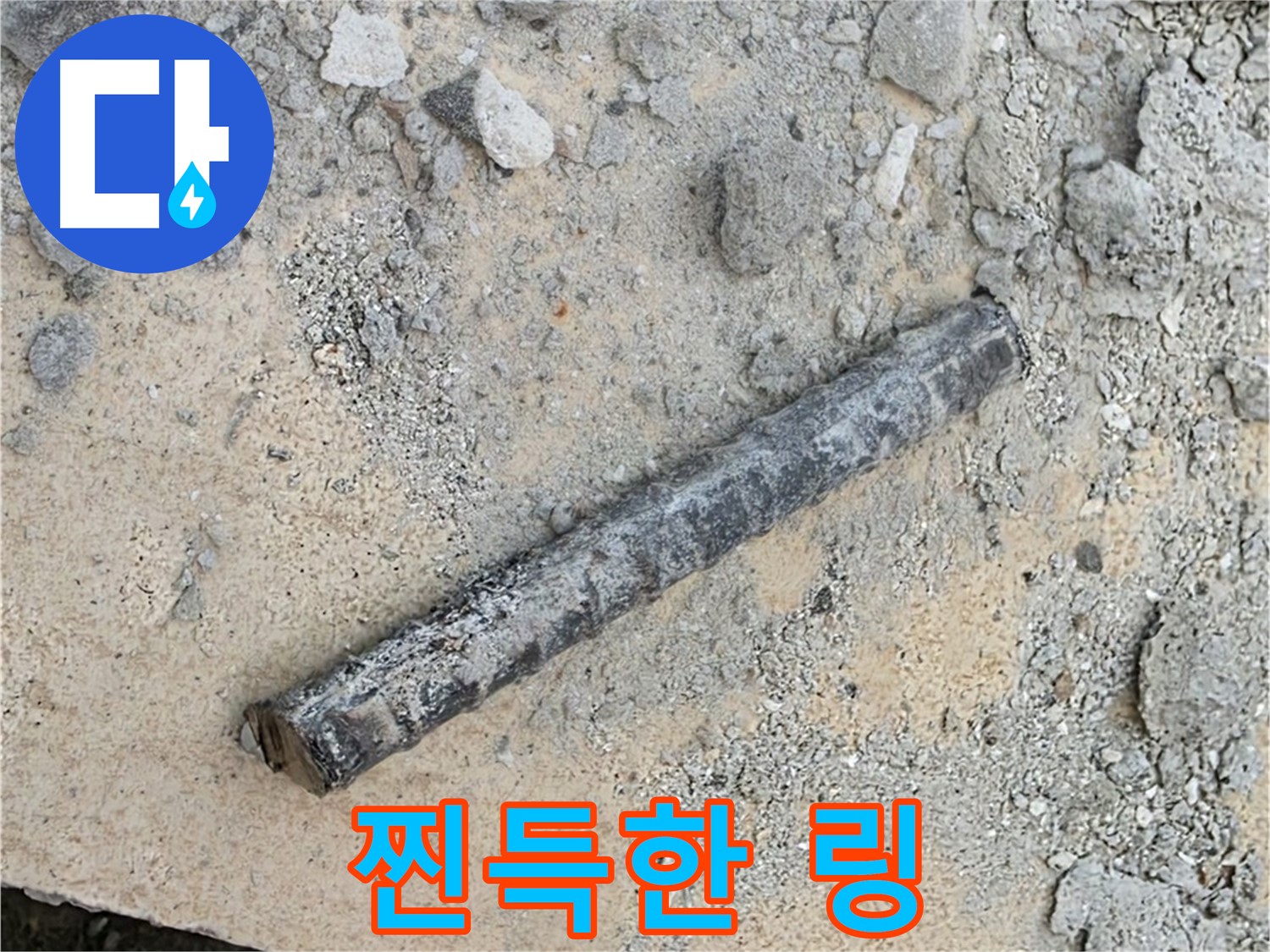 쇠 막대 옆 찐득 링 - 쩍쩍